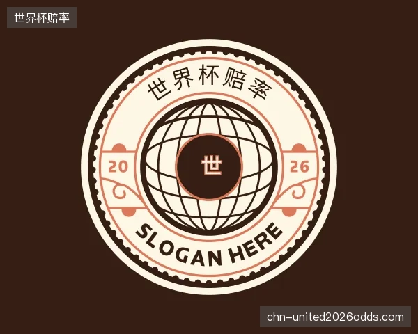 解读世界杯赔率集团