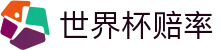 FIFA2026世界杯（中国）赔率查询 · 滚球前瞻世界杯赔率分析